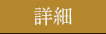 詳細